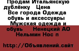 Продам Итальянскую дублёнку › Цена ­ 10 000 - Все города Одежда, обувь и аксессуары » Мужская одежда и обувь   . Ненецкий АО,Нельмин Нос п.